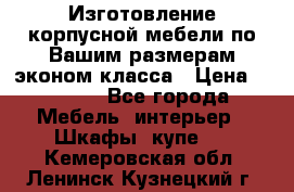 Изготовление корпусной мебели по Вашим размерам,эконом класса › Цена ­ 8 000 - Все города Мебель, интерьер » Шкафы, купе   . Кемеровская обл.,Ленинск-Кузнецкий г.